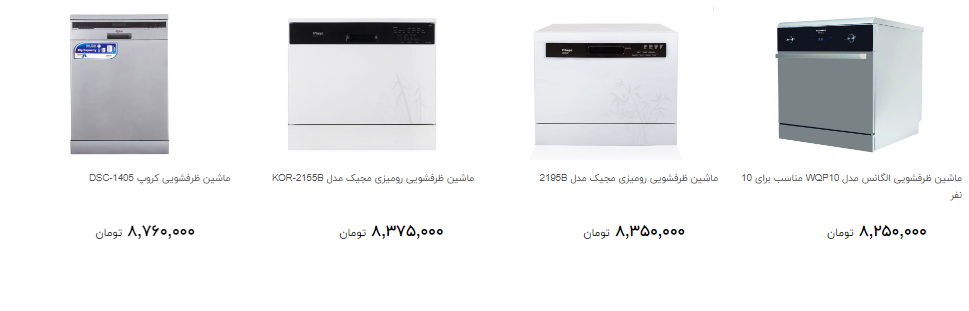 ماشین ظرفشویی های ارزان قیمت در بازار کدام است؟