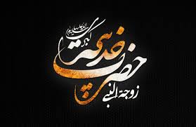 خدیجه کبری (س) نخستین زن مسلمان/ حضرت خدیجه (س) آرامش بخش روح و جان پیامبر (ص)