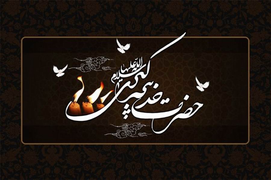 خدیجه کبری (س) نخستین زن مسلمان/ حضرت خدیجه (س) آرامش بخش روح و جان پیامبر (ص)
