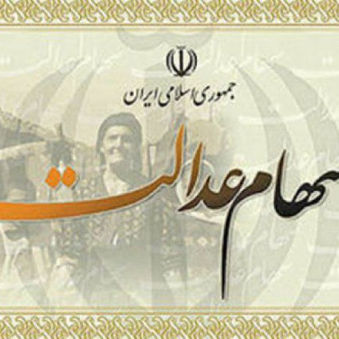 فعلا سهام عدالت خود را نفروشید