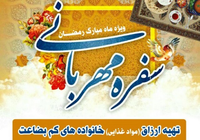 سفره مهربانی آستان قدس پذیرای ۵ هزار روزه دار استان مرکزی