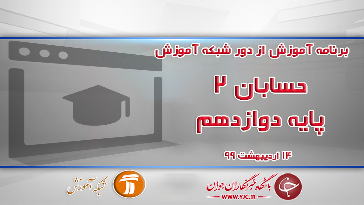 دانلود فیلم کلاس حسابان ٢ پایه دوازدهم مورخ ۱۴ اردیبهشت