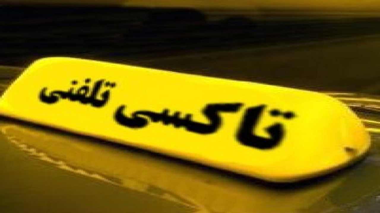 سهمیه سوخت آژانس‌های تاکسی تلفنی واریز می شود
