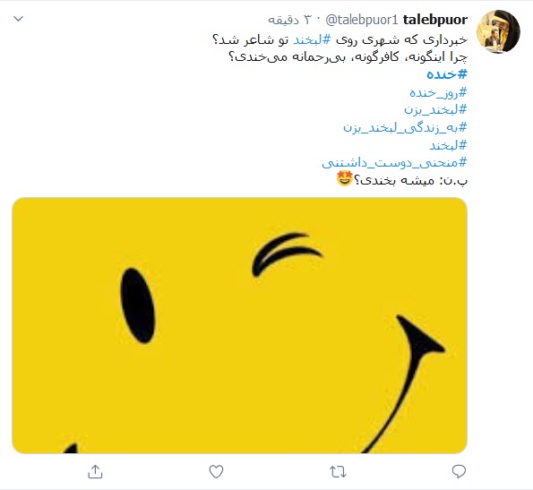 واکنش کاربران توییتر به روز جهانی خنده؛ لبخند خود را مهمان روزهای کرونایی کنید