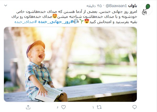 واکنش کاربران توییتر به روز جهانی خنده؛ لبخند خود را مهمان روزهای کرونایی کنید