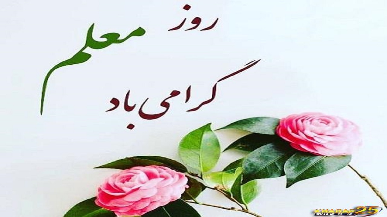 ۷ معلم نمونه دامغان تجلیل می‌شوند
