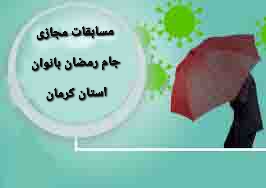 مسابقات مجازی اسکیت، تکواندو، سنگ نوردی و دو و میدانی در کرمان