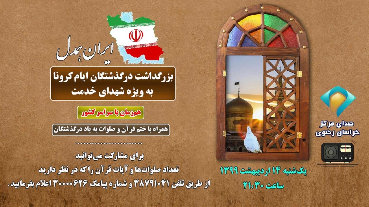 پخش مراسم سوگواری در گذشتگان کرونایی از صداوسیمای خراسان رضوی