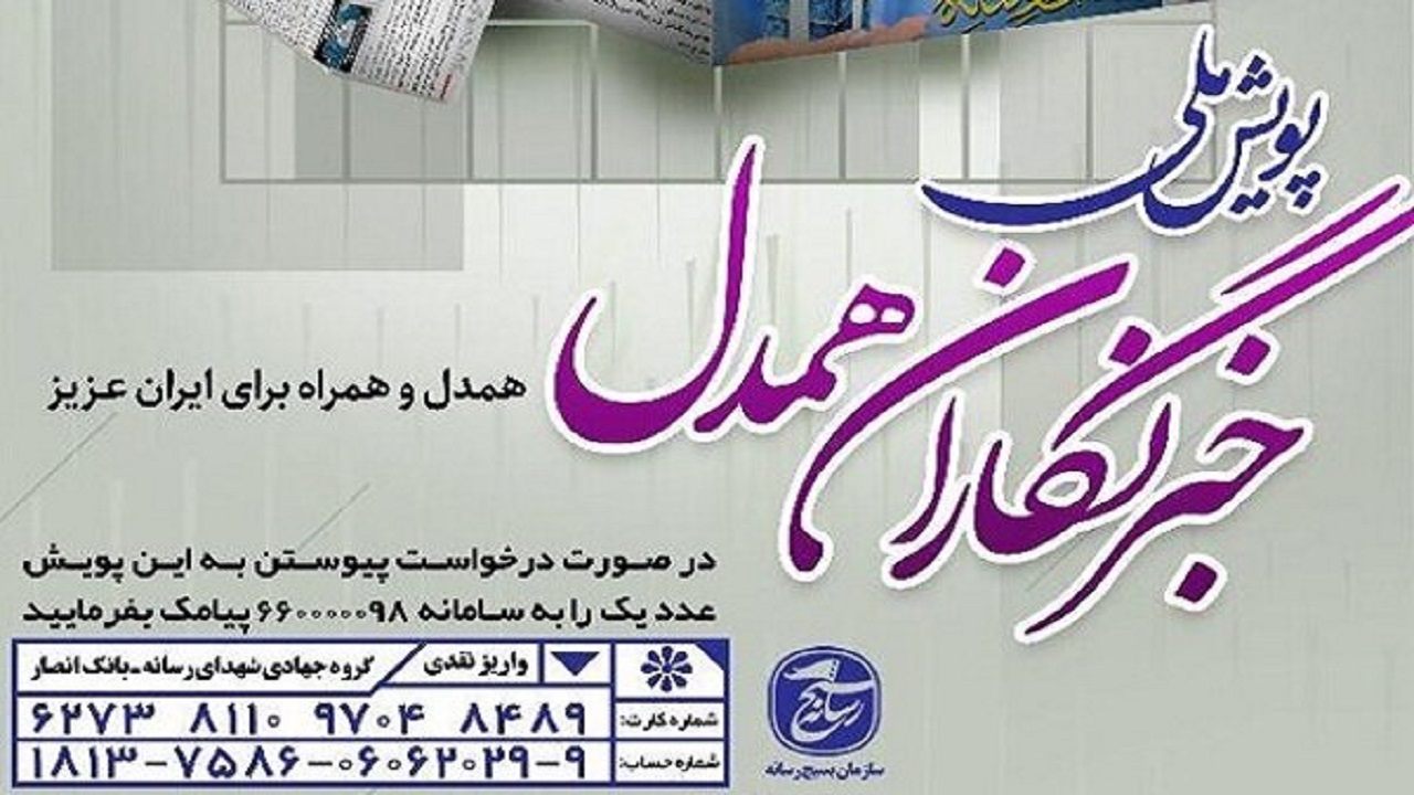 پویش خبرنگاران همدل آذربایجان شرقی تشکیل شد
