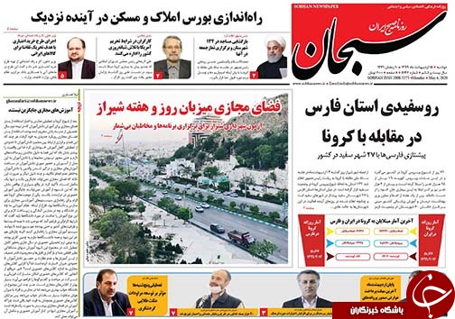 تصاویر صفحه نخست روزنامه&zwnj;های فارس ۱۵ اردیبهشت ماه سال ۱۳۹۹