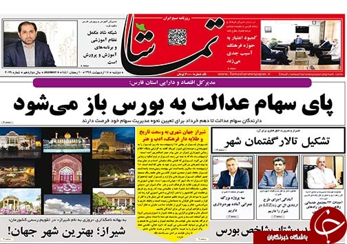 تصاویر صفحه نخست روزنامه&zwnj;های فارس ۱۵ اردیبهشت ماه سال ۱۳۹۹