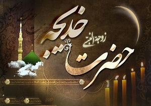 حضرت خدیجه (س) نخستین بانوی مسلمان تاریخ و بهترین بانوی جهان