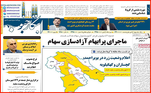ماجرای پر ابهام آزادسازی سهام/ کاسبی با جعل کارت سلامت/ عدالت آموزشی برای بی موبایل ها