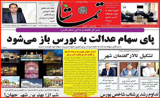 ماجرای پر ابهام آزادسازی سهام/ کاسبی با جعل کارت سلامت/ عدالت آموزشی برای بی موبایل ها