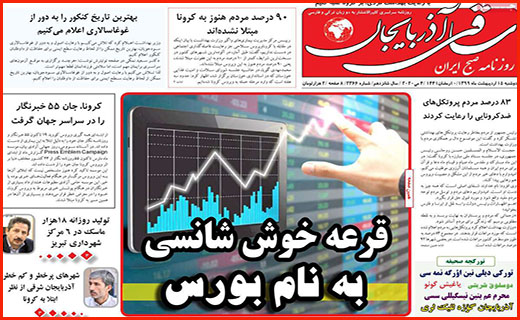 ماجرای پر ابهام آزادسازی سهام/ کاسبی با جعل کارت سلامت/ عدالت آموزشی برای بی موبایل ها