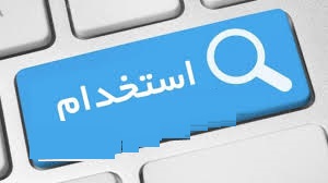 استخدام ۳ عنوان شغلی در یک شرکت معتبر