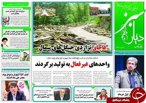روزنامه دیار سبز