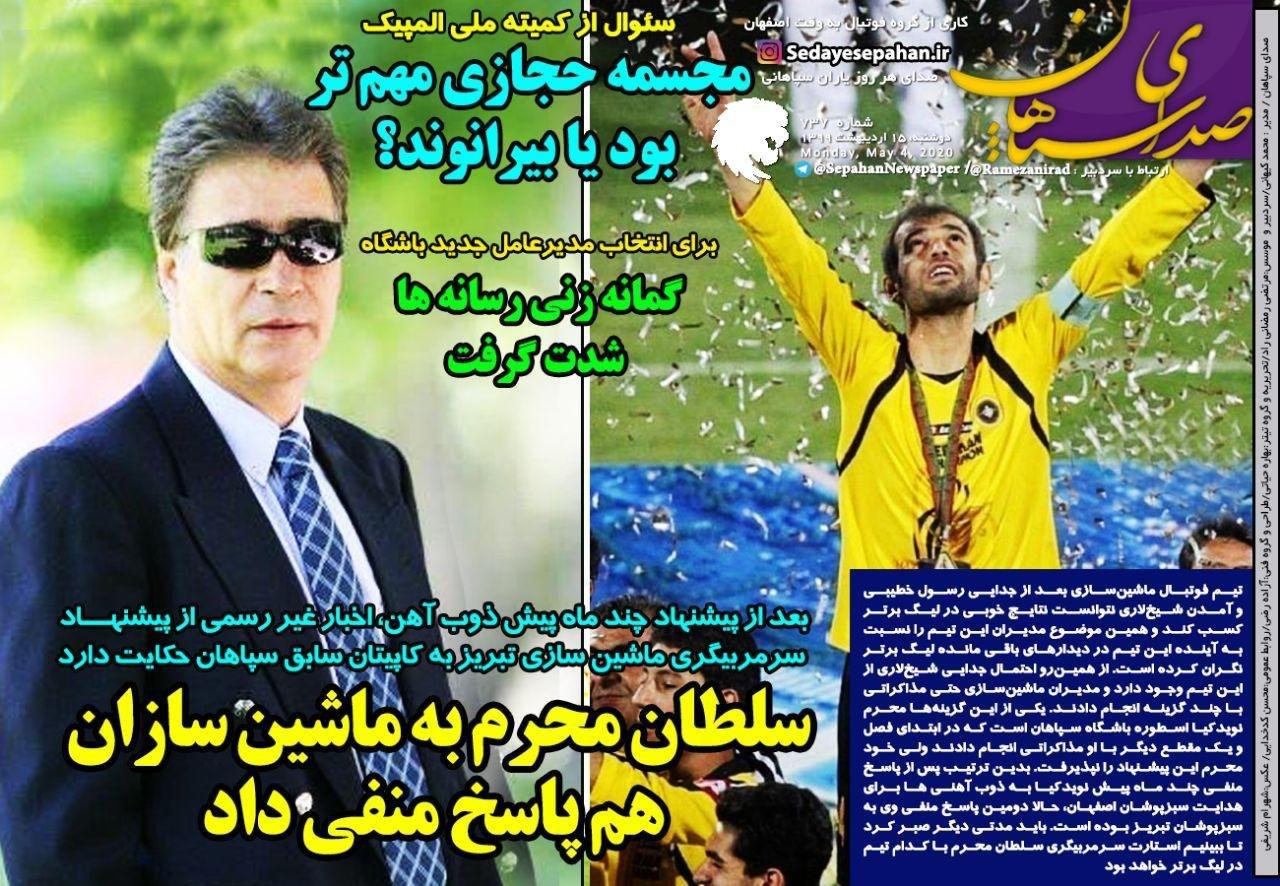 صدای سپاهان - ۱۵ اردیبهشت