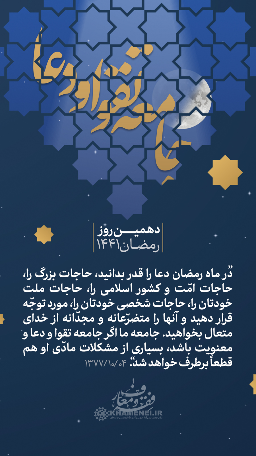 پندهای اخلاقی رهبر انقلاب/ «جامعه تقوا و دعا» + عکس پندهای اخلاقی رهبر انقلاب/ «جامعه تقوا و دعا» + عکس