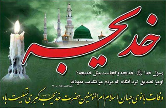 در شأن تو این بس، که در بیتِ پیمبر؛ هر روز تو را کرده صدا فاطمه، مادر...