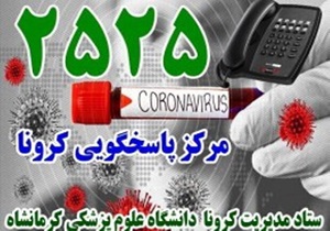 برقراری ۳۹ هزار و ۴۶۹ تماس تلفنی با سامانه ۲۵۲۵
