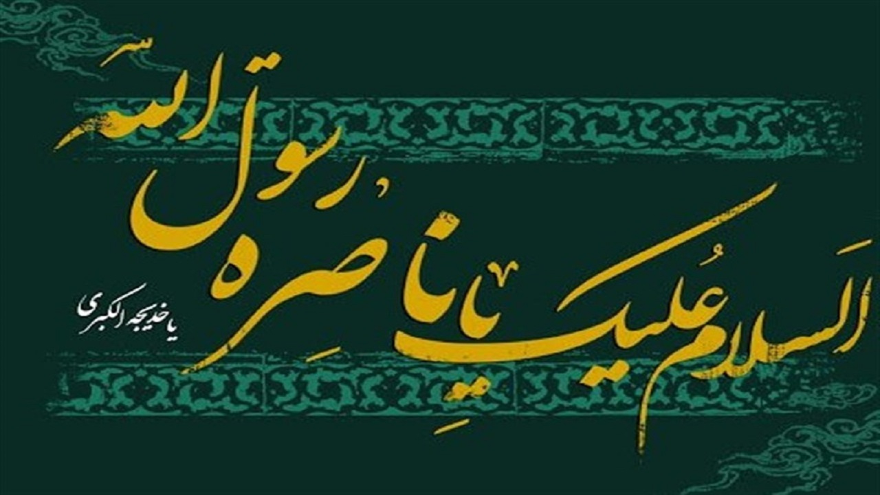 عاشقی در خانۀ پیامبر (ص)