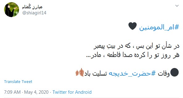 در شأن تو این بس، که در بیتِ پیمبر؛ هر روز تو را کرده صدا فاطمه، مادر...