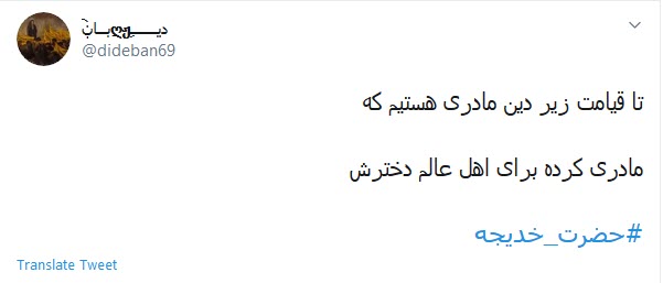 در شأن تو این بس، که در بیتِ پیمبر؛ هر روز تو را کرده صدا فاطمه، مادر...