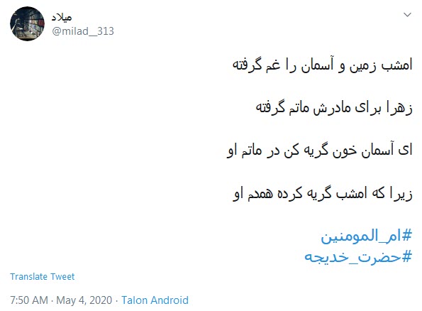 در شأن تو این بس، که در بیتِ پیمبر؛ هر روز تو را کرده صدا فاطمه، مادر...