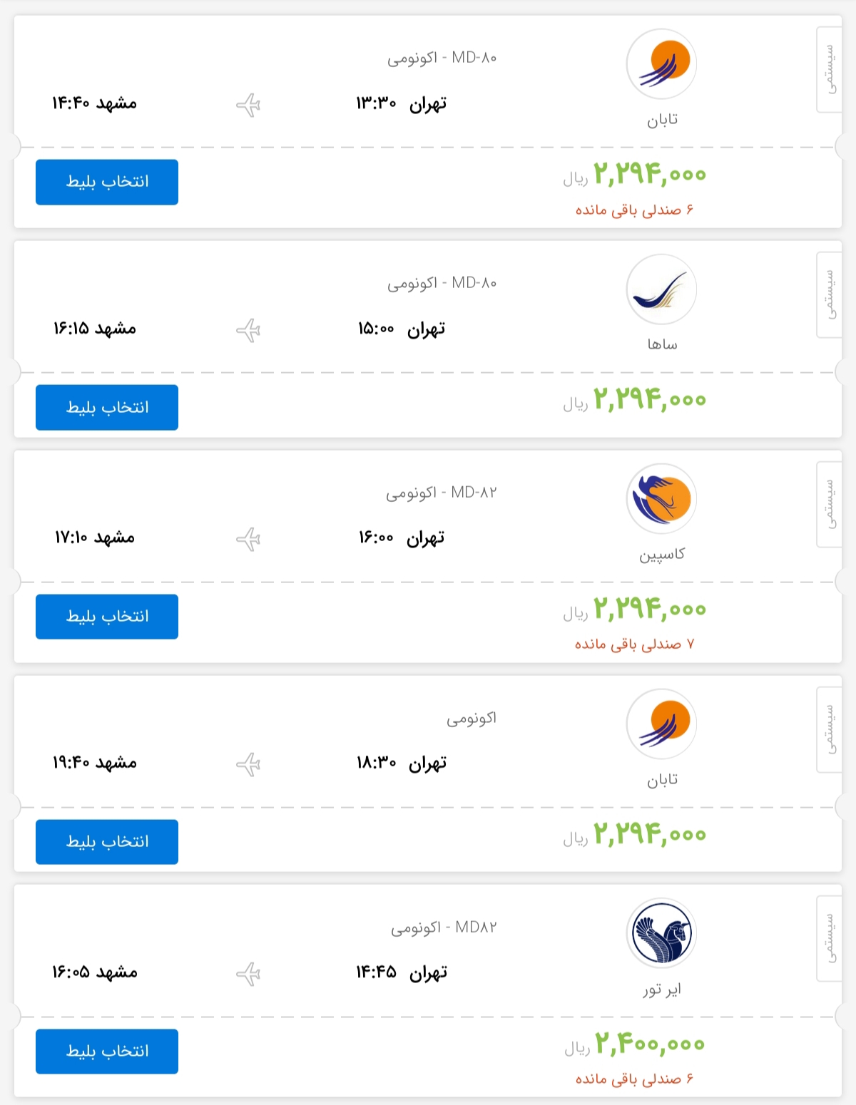 قیمت بلیط هواپیمای پرواز تهران به مشهد