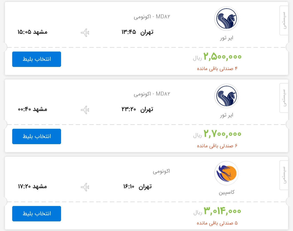 قیمت بلیط هواپیمای پرواز تهران به مشهد