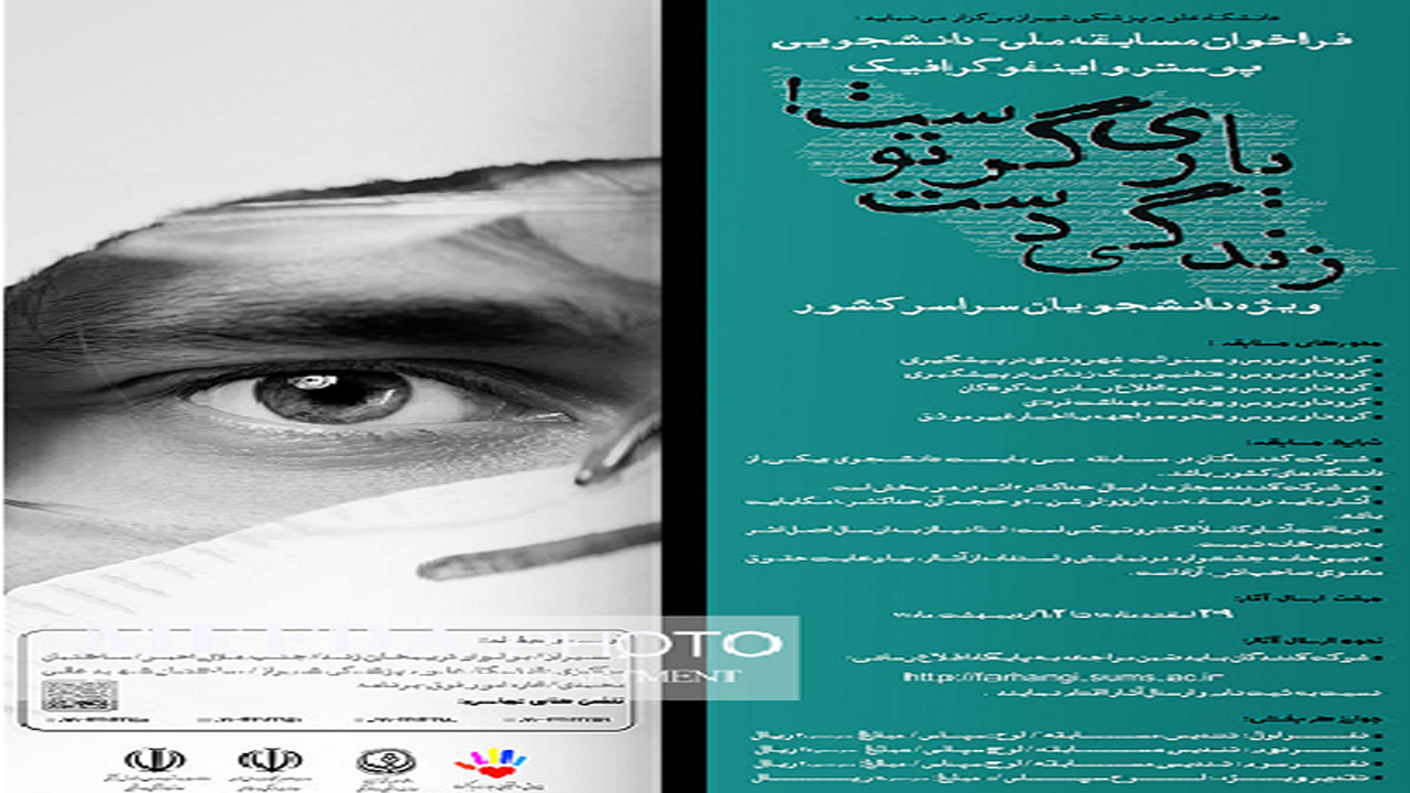پایان اردیبهشت ماه امسال آخرین مهلت ارسال آثار به جشنواره ملی پوستر و اینفوگرافیک