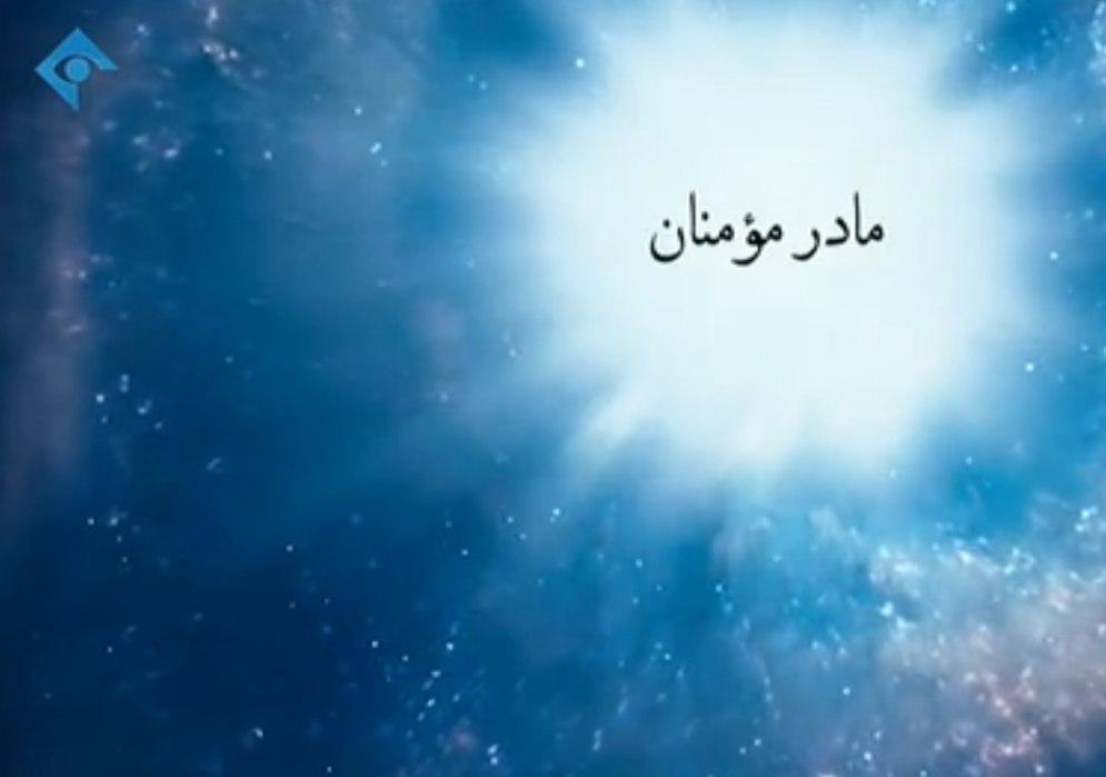 مروری بر زندگی حضرت خدیجه (س) در برنامه «مادر مومنان»