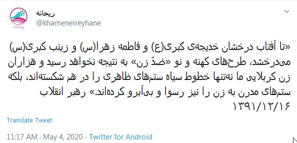 پیام صفحه توئیتر رهبری درباره طرح&zwnj;های کهنه و نو &laquo;ضدّ زن&raquo;