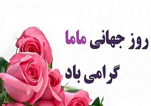 لزوم توجه همه به حفظ سلامت مردم