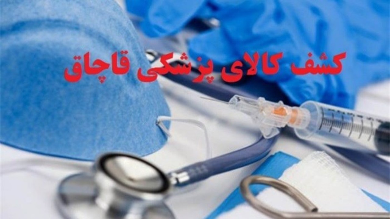 کشف کالا‌های پزشکی قاچاق در مرز‌های خراسان رضوی