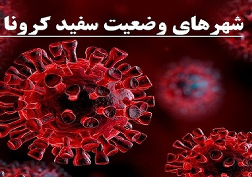 اعلام شهرهای سفید کهگیلویه و بویراحمد