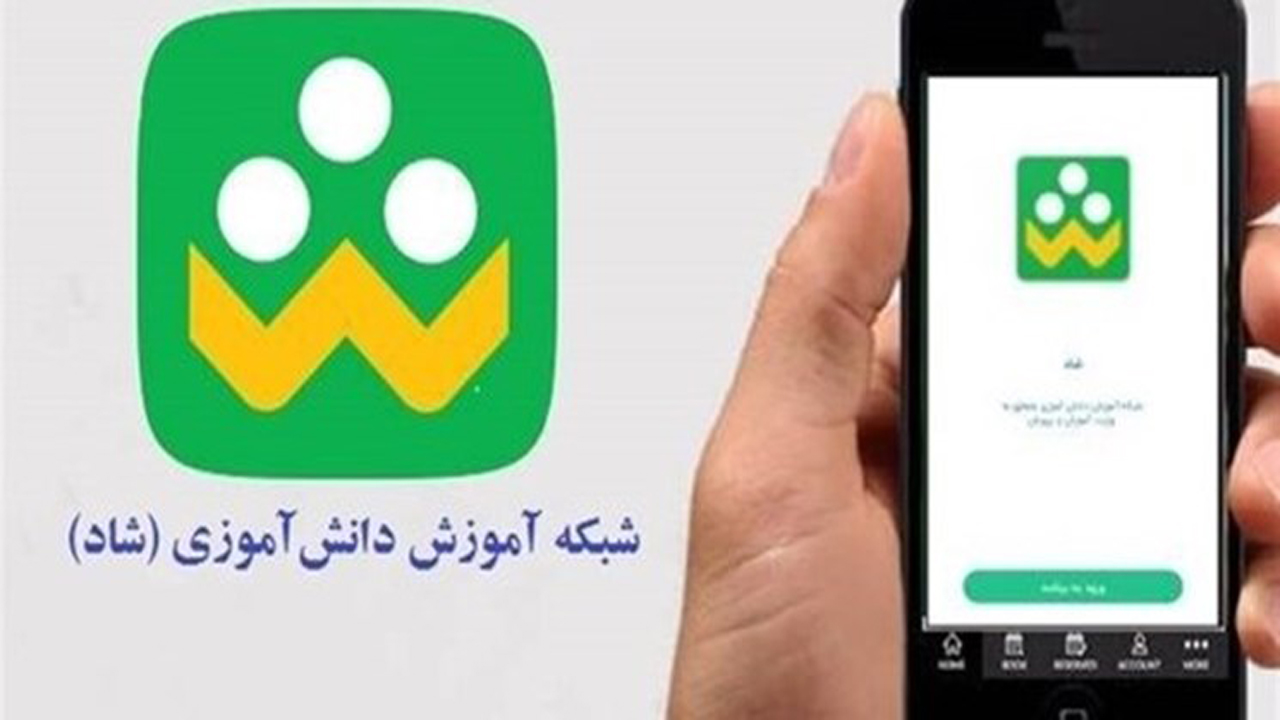 اعلام حضور ۵۰ درصد دانش آموزان فارس در شبکه شاد