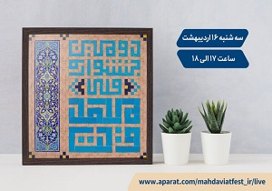 برگزاری اختتامیه دومین جشنواره ملی مهدویت، فردا به صورت مجازی