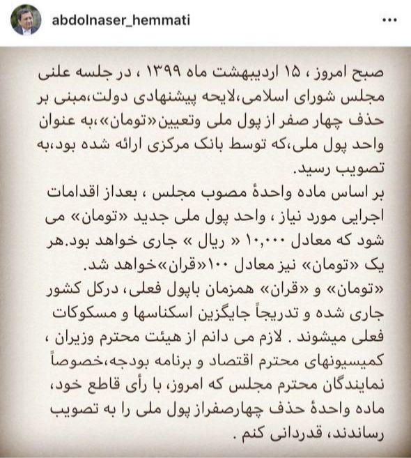 توضیحات اینستاگرامی رئیس بانک مرکزی در مورد لایحه حذف چهار صفر