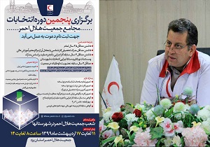 ۲۳ خرداد ماه زمان برگزاری انتخابات مجامع هلال احمر در یزد