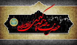 خدیجه کبری (س) اولین مدافع حریم اهل بیت (ع)