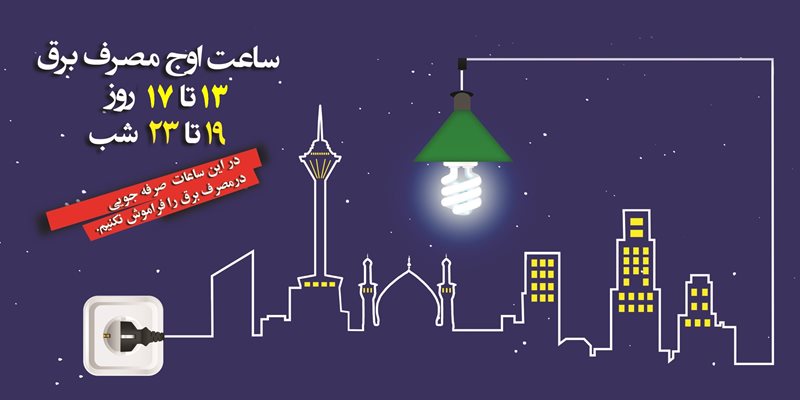تداوم طرح&zwnj;های تشویقی برق ویژه مشترکان خوش مصرف خانگی در سال ۹۹