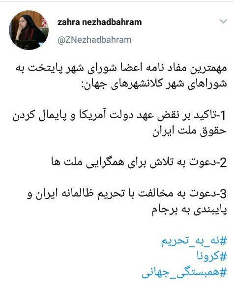 مفاد نامه اعضای شورای شهر به شوراهای کلانهشر های جهان