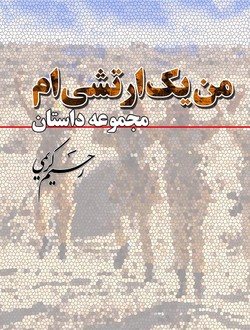 حال و هوای فکری جوانان انقلابی در &laquo;من یک ارتشی&zwnj;ام&raquo;