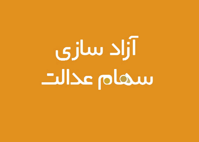 بهتر است سهام عدالت خود دست را نفروشید