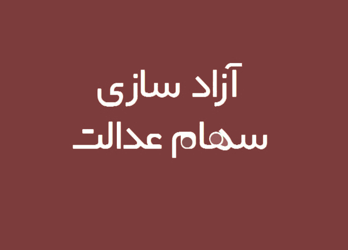 جاماندگان سهام عدالت چه کنند؟