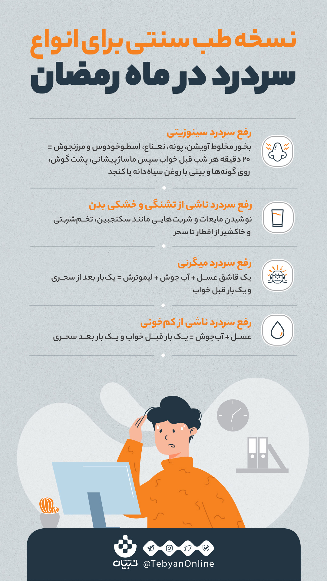 نسخه طب سنتی برای انواع سردرد در ماه رمضان + اینفوگرافی