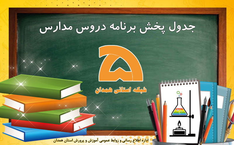 برنامه&zwnj;های آموزش مکمل روز سه شنبه از صدا و سیمای مرکز همدان