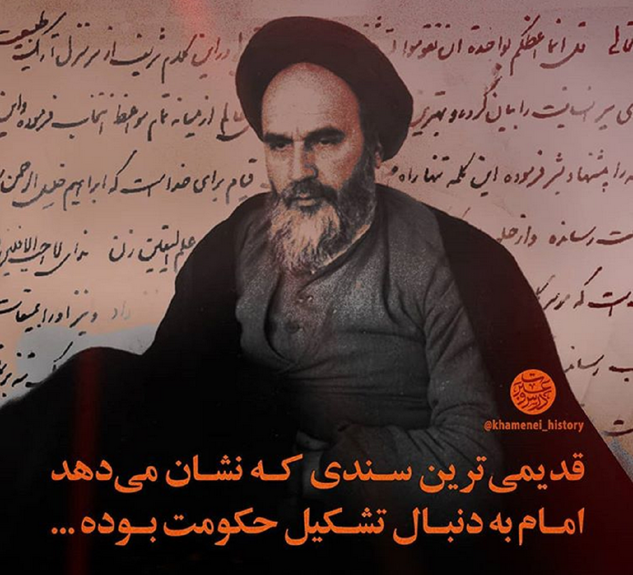 قدیمی‌ترین سند از تلاش امام خمینی (ره) برای تشکیل حکومت اسلامی